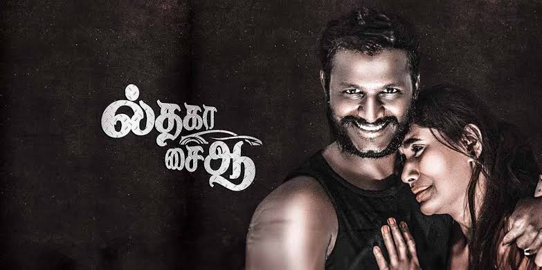 Il Tha Ka Sai Aa (2024) Tamil HD 720p (Il Tha Ka Sai Aa)